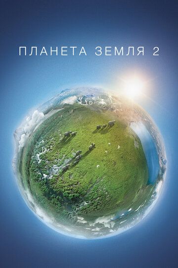 Планета Земля 2