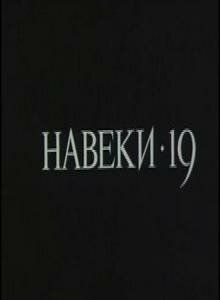 Навеки - 19